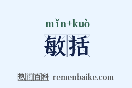 敏括是什么意思的图片